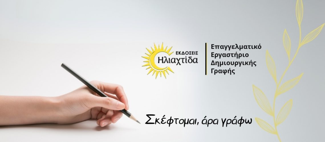skeftomai ara grafo