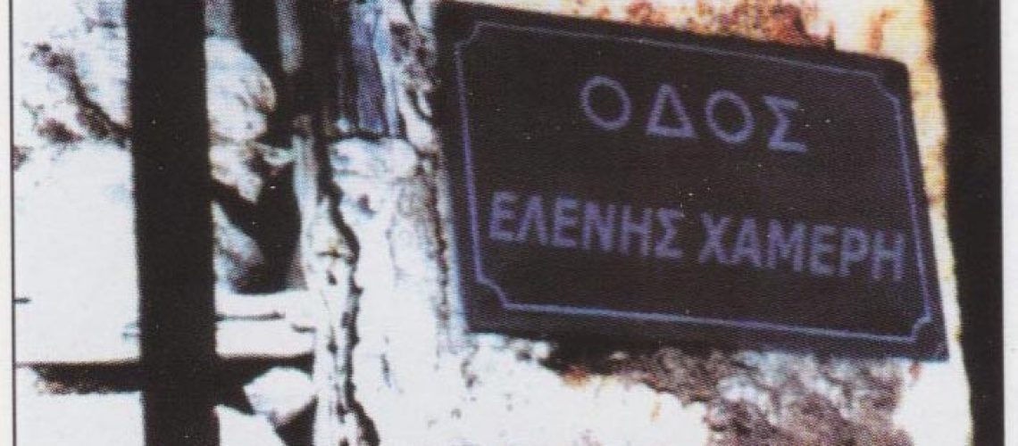 χαμερη 1